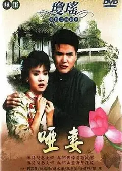 哑妻1990