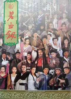 新碧血剑电影版