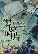 梦境碎片