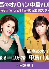 最强欧巴桑 中岛春子2