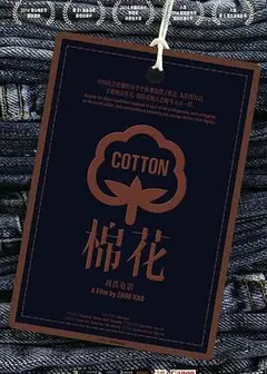 棉花