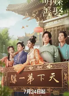 明媒善娶