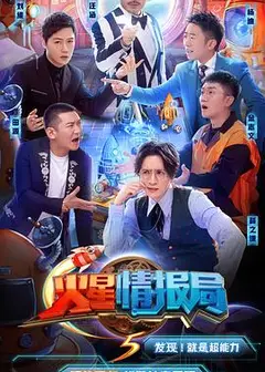 火星情报局第五季