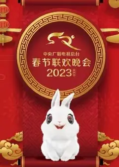 2023中央广播电视总台春节联欢春晚
