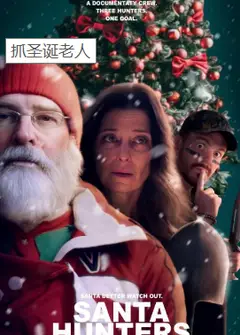 抓圣诞老人