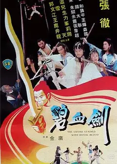 碧血剑1981
