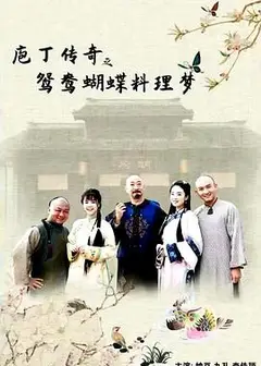 庖丁传奇之鸳鸯蝴蝶料理梦