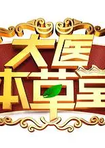 大医本草堂2024