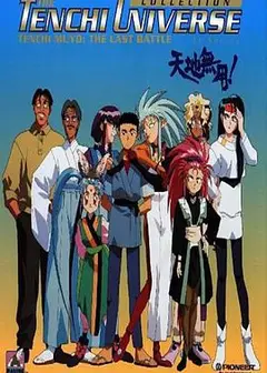 天地无用