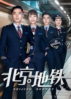 北京地铁
