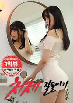 驯服小姨子
