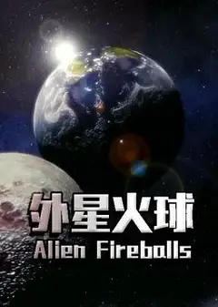 外星火球