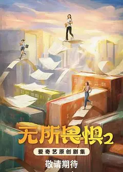 无所畏惧之永不放弃