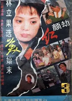 红颜劫