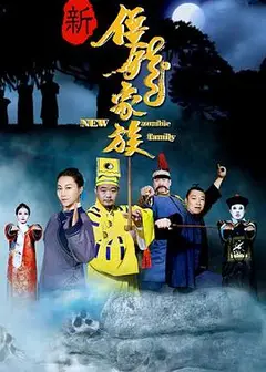 新僵尸家族
