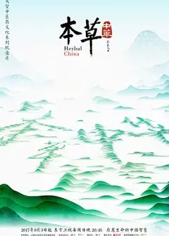 本草中华第一季
