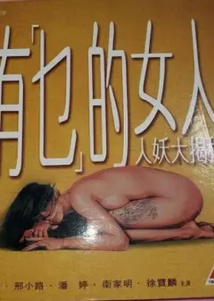 有乜的女人
