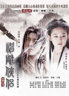 神雕侠侣刘亦菲版粤语