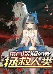 来自深渊的我今天也要拯救人类