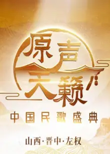 原声天籁——中国民歌盛典