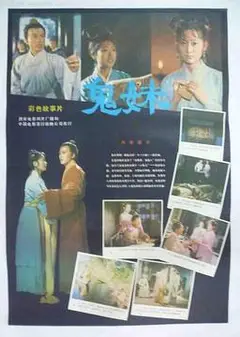 鬼妹