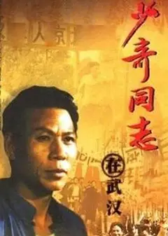 少奇同志在武汉