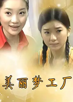 美丽梦工厂