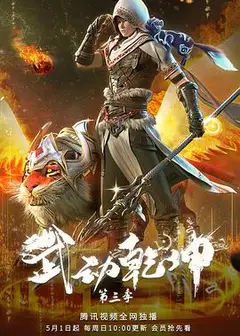 武动乾坤 精华版