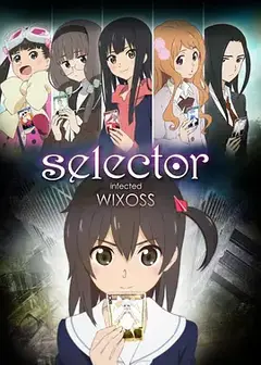 选择感染者WIXOSS