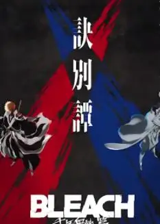 死神：千年血战篇2