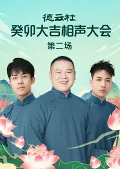 德云社癸卯大吉相声大会 第二场