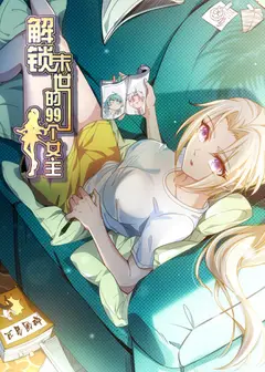 解锁末世的99个女主