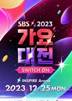 2023 SBS 歌谣大战