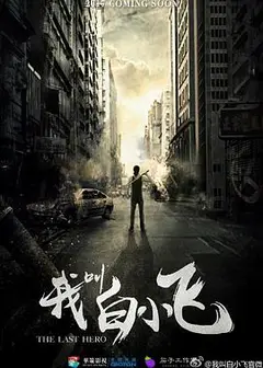 我叫白小飞
