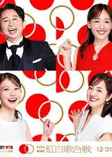 第76届NHK红白歌会