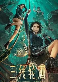 三线轮洄
