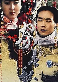 家春秋