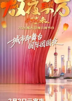 2026东方卫视元宵晚会