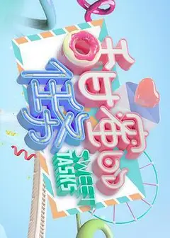 甜蜜的任务精编版