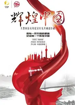 辉煌中国