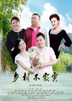 乡村不寂寞