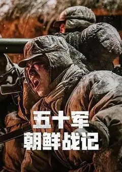五十军朝鲜战记