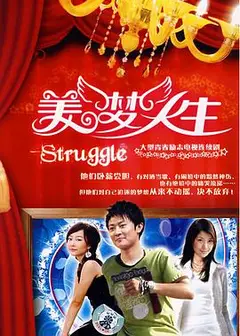 美梦人生