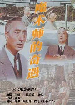 魔术师的奇遇