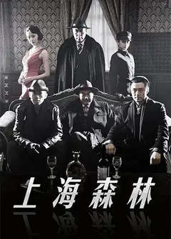 上海森林
