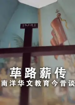 荜路薪传－南洋华文教育今昔谈
