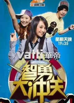 智勇大冲关