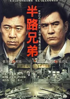 半路兄弟
