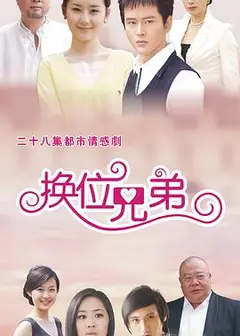换位兄弟