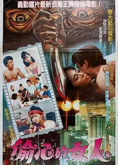偷心的女人